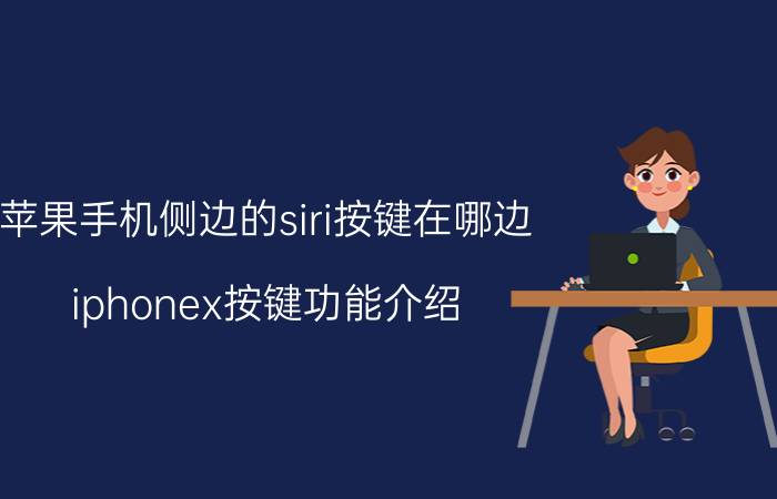 苹果手机侧边的siri按键在哪边 iphonex按键功能介绍？